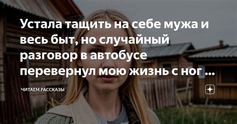 Как разговор в автобусе перевернул жизнь студента