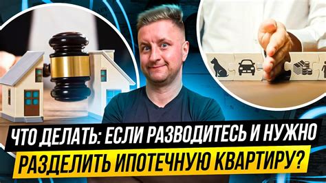 Как разделить ипотечную квартиру