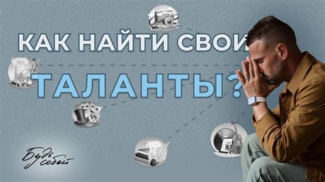 Как раскрыть свой потенциал и найти свои таланты