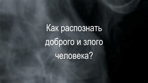 Как распознать доброго человека