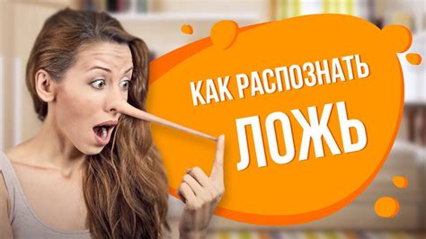Как распознать ложь мужчины и что делать