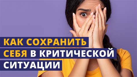 Как реагировать в критической ситуации