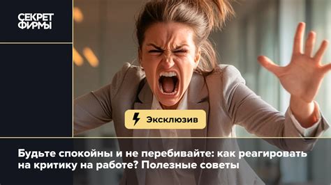Как реагировать на критику на работе