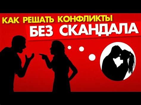 Как решать конфликты без скандалов