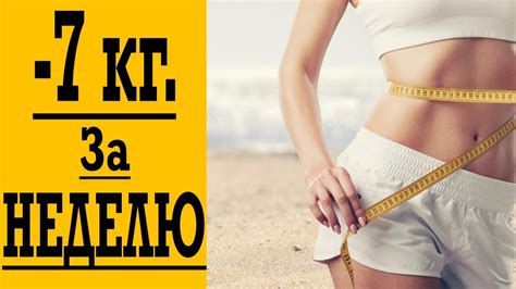 Как сбросить 7 кг за неделю: эффективные способы и советы