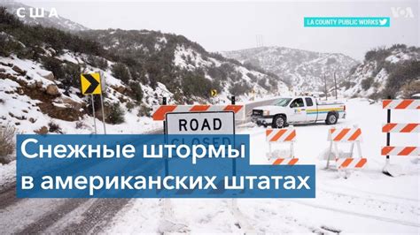 Как снег в Лос-Анджелесе влияет на городскую инфраструктуру