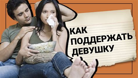 Как содействовать девушке во время месячных: советы для парней