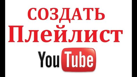 Как создать музыкальный плейлист на YouTube