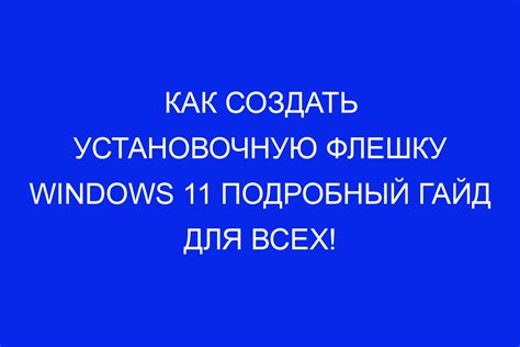 Как создать обычную флешку из установочной: подробная инструкция