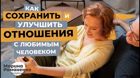 Как сохранить и улучшить отношения после паузы