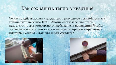Как сохранить тепло в доме в условиях мороза