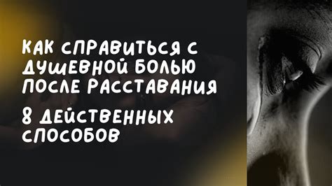 Как справиться с болью после расставания