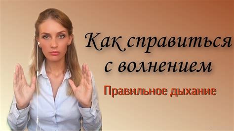 Как справиться с волнением