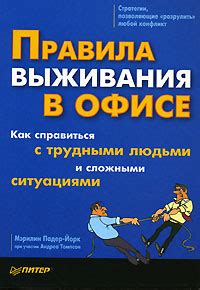 Как справиться с трудными ситуациями: советы и рекомендации