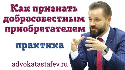 Как стать добросовестным приобретателем
