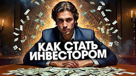 Как стать квалифицированным инвестором