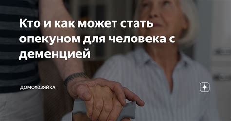 Как стать опекуном и обязанности опекаемых