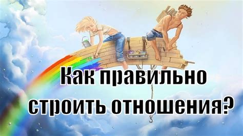 Как строить долгосрочные отношения