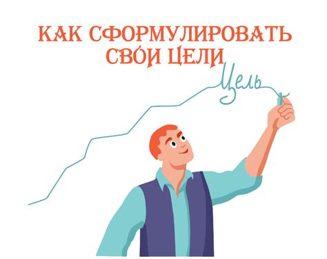 Как сформулировать свои цели