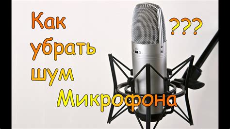 Как убрать фоновый шум в микрофоне для более чистого звука