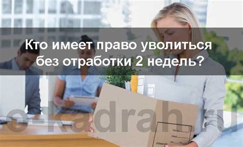 Как уволиться без предупреждения работодателю