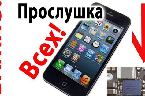 Как узнать, что мобильник прослушивается