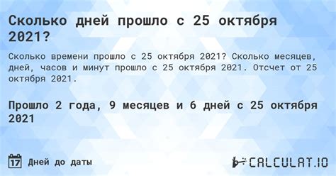 Как узнать сколько дней прошло с 2 октября