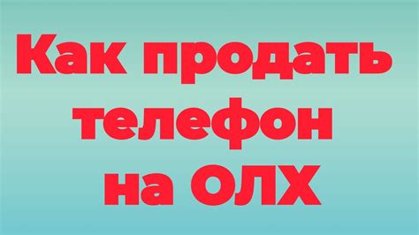 Как успешно продать телефон в магазин
