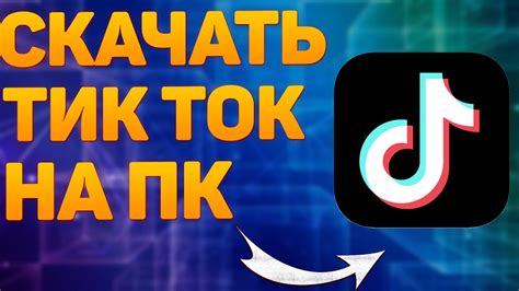 Как установить Тик Ток на ноутбук