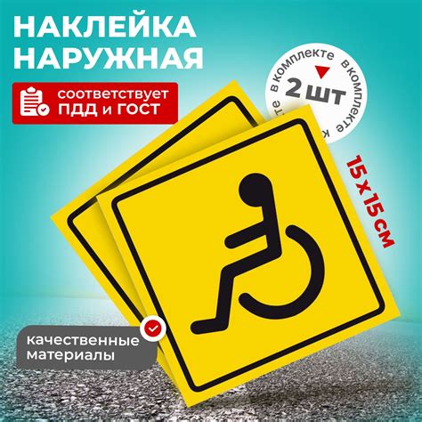 Как установить знак инвалида на автомобиль