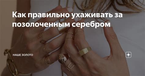 Как ухаживать за позолоченным серебром