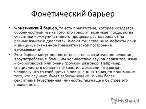 Как фонетический барьер влияет на эффективность делового общения