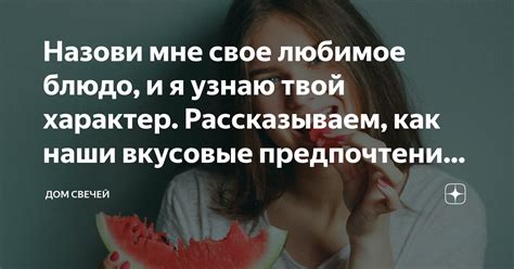 Как я изменил свои вкусовые предпочтения