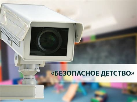 Камеры в детских садах: необходимость и преимущества
