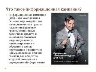 Кампании информирования и осведомленность общества