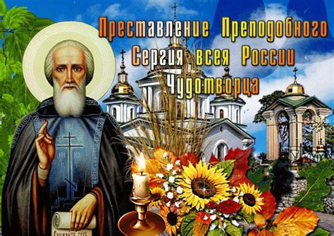 Канонизация и празднование памяти святого Сергия