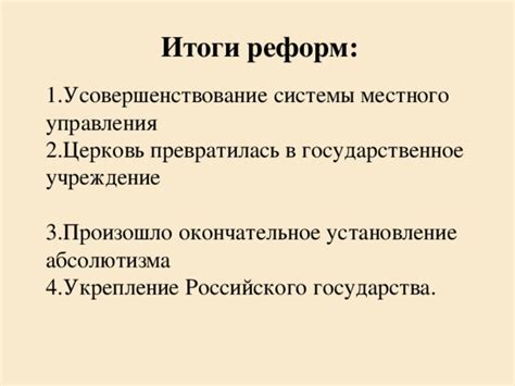 Капиталистические реформы и окончательное установление министерских структур