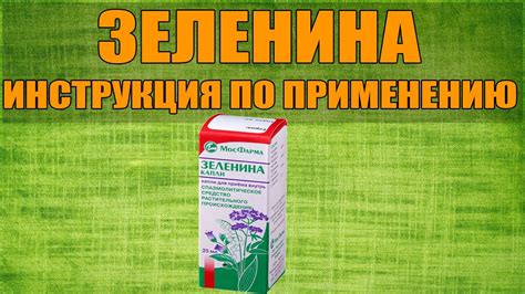 Капли Зеленина: обзор эффективности препарата