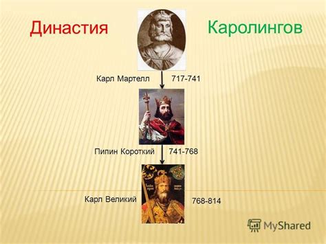 Карл Мартелл и его влияние на династию Каролингов