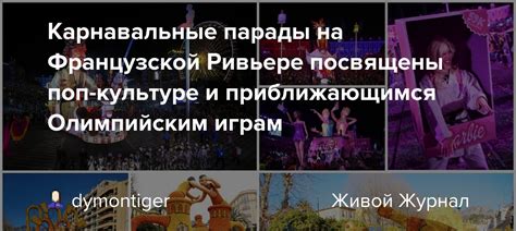 Карнавальные парады и конкурсы