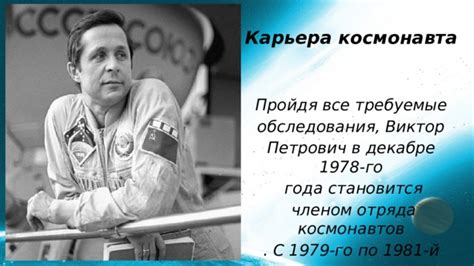 Карьера космонавта