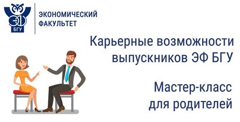 Карьерные возможности и преимущества для выпускников