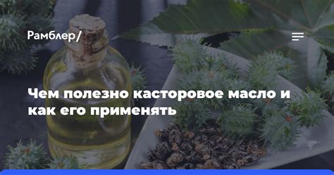 Касторовое масло: когда и как его использовать