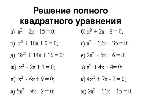 Квадратное уравнение без сокращения: пример решения