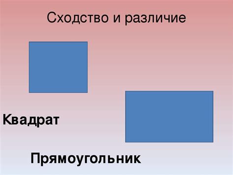 Квадрат и прямоугольник: теоретические сходства и различия
