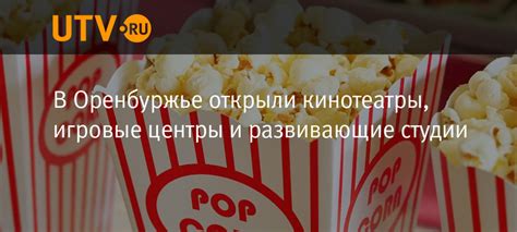 Кинотеатры и игровые центры