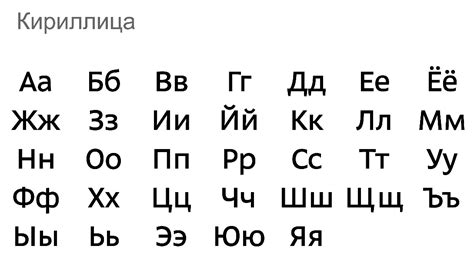 Кириллица
