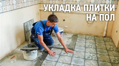 Клей и укладка кафеля