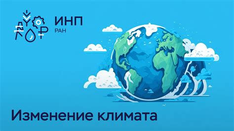 Климатические вызовы и экологические проблемы