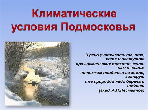 Климатические условия Подмосковья